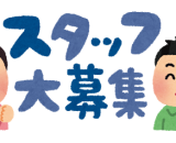 スタッフ募集中! スタッフ募集中!