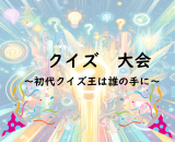 クイズ大会を開催しました! クイズ大会を開催しました!